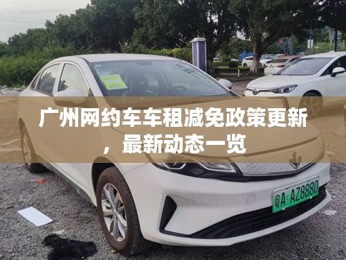 廣州網(wǎng)約車車租減免政策更新，最新動態(tài)一覽