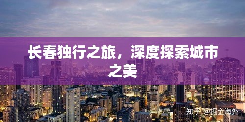 長春獨(dú)行之旅，深度探索城市之美
