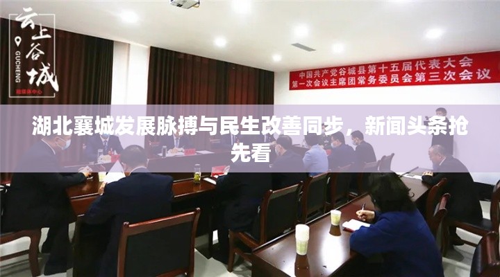 湖北襄城發(fā)展脈搏與民生改善同步，新聞頭條搶先看