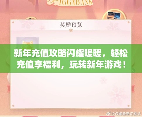 新年充值攻略閃耀暖暖，輕松充值享福利，玩轉(zhuǎn)新年游戲！