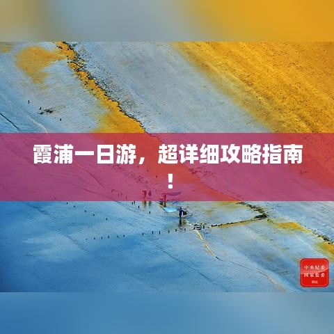 霞浦一日游，超詳細(xì)攻略指南！