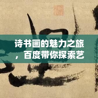詩書畫的魅力之旅，百度帶你探索藝術世界