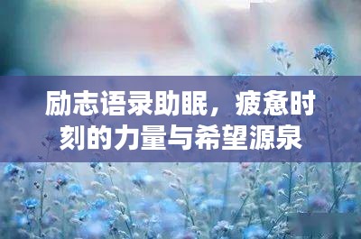 勵志語錄助眠，疲憊時刻的力量與希望源泉