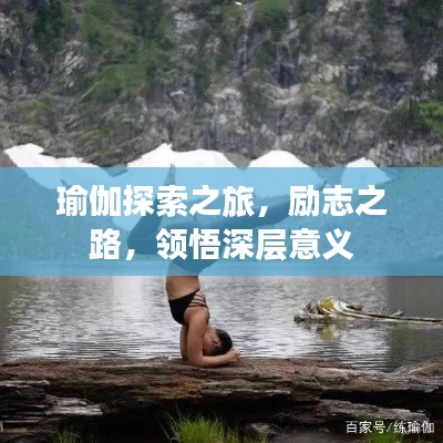 瑜伽探索之旅，勵志之路，領悟深層意義