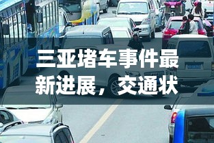 三亞堵車事件最新進(jìn)展，交通狀況緊張引發(fā)關(guān)注