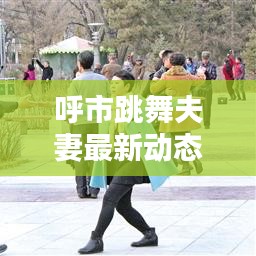 呼市跳舞夫妻最新動(dòng)態(tài)報(bào)道