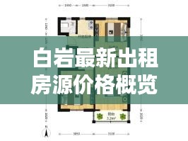 白巖最新出租房源價(jià)格概覽