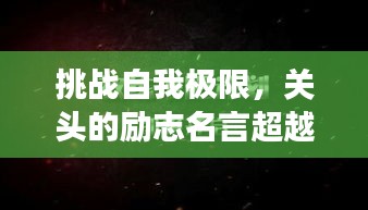 挑戰(zhàn)自我極限，關(guān)頭的勵(lì)志名言超越夢想界限