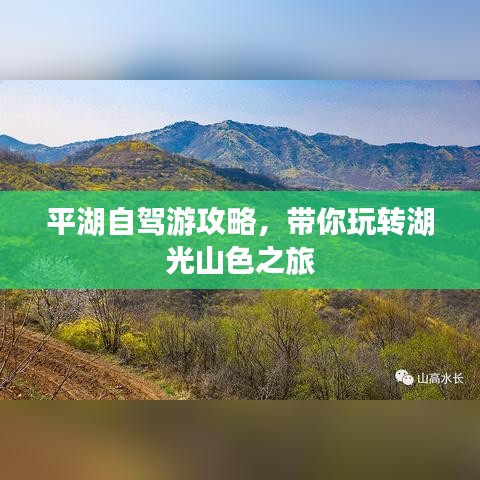平湖自駕游攻略，帶你玩轉湖光山色之旅