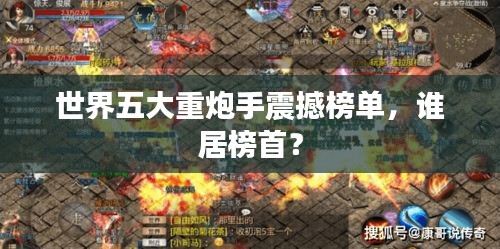 世界五大重炮手震撼榜單，誰居榜首？