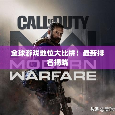 全球游戲地位大比拼！最新排名揭曉