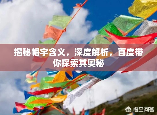 揭秘幡字含義，深度解析，百度帶你探索其奧秘