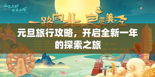 元旦旅行攻略，開啟全新一年的探索之旅
