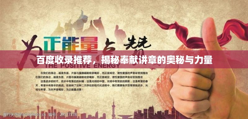 百度收錄推薦，揭秘奉獻(xiàn)講章的奧秘與力量