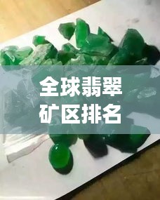全球翡翠礦區(qū)排名大揭秘，探尋翡翠寶石的源頭魅力