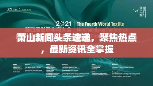 蕭山新聞頭條速遞，聚焦熱點(diǎn)，最新資訊全掌握