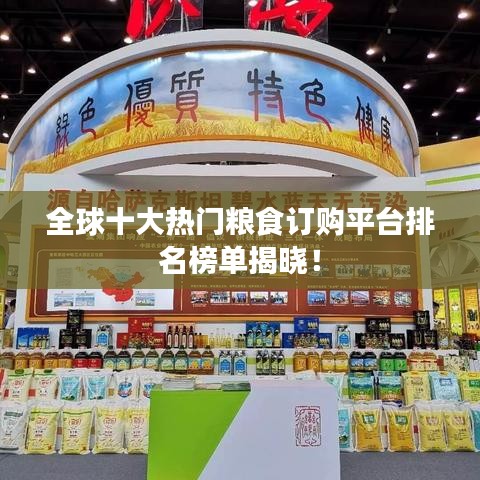 全球十大熱門糧食訂購平臺(tái)排名榜單揭曉！