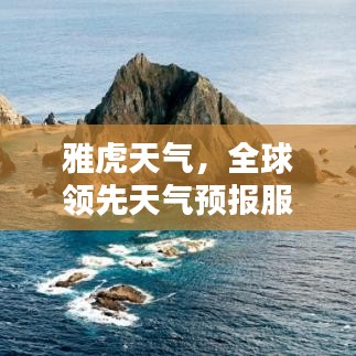 雅虎天氣，全球領先天氣預報服務，穩(wěn)居世界排名榜首