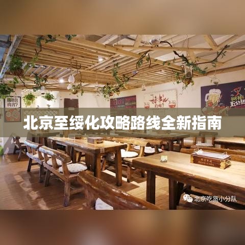 北京至綏化攻略路線全新指南