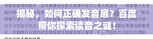 揭秘，如何正確發(fā)音扉？百度帶你探索讀音之謎！