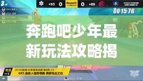 奔跑吧少年最新玩法攻略揭秘，助你輕松登頂游戲巔峰！
