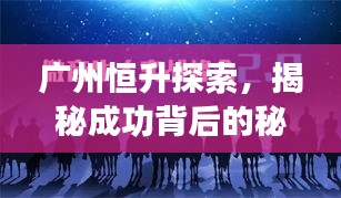 廣州恒升探索，揭秘成功背后的秘密！