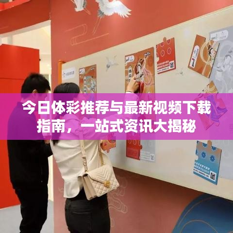 今日體彩推薦與最新視頻下載指南，一站式資訊大揭秘