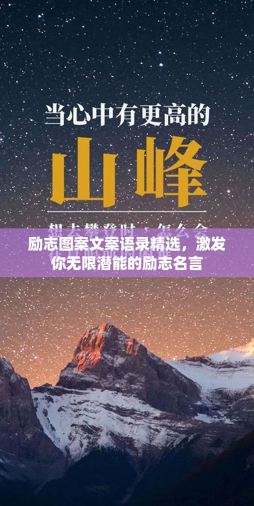 勵志圖案文案語錄精選，激發(fā)你無限潛能的勵志名言