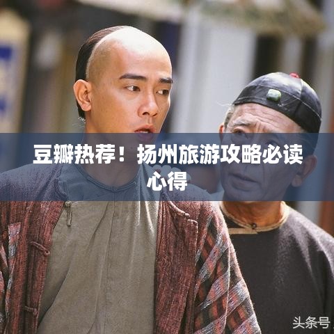 豆瓣熱薦！揚(yáng)州旅游攻略必讀心得