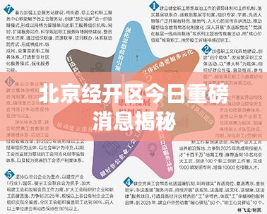 北京經(jīng)開區(qū)今日重磅消息揭秘
