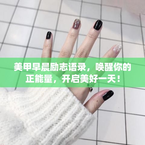 美甲早晨勵(lì)志語錄，喚醒你的正能量，開啟美好一天！