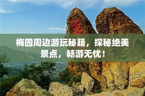 梅園周邊游玩秘籍，探秘絕美景點(diǎn)，暢游無憂！