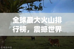 全球最大火山排行榜，震撼世界的巨型火山盤點(diǎn)