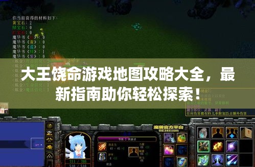 大王饒命游戲地圖攻略大全，最新指南助你輕松探索！