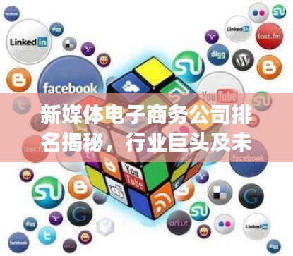 新媒體電子商務(wù)公司排名揭秘，行業(yè)巨頭及未來(lái)趨勢(shì)展望