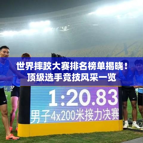 世界摔跤大賽排名榜單揭曉！頂級選手競技風(fēng)采一覽