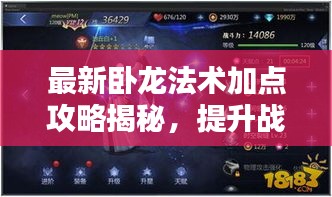 最新臥龍法術(shù)加點攻略揭秘，提升戰(zhàn)力，輕松掌握核心技巧！