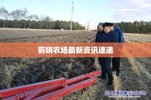 前哨農(nóng)場(chǎng)最新資訊速遞