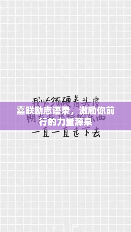 嘉聯(lián)勵志語錄，激勵你前行的力量源泉