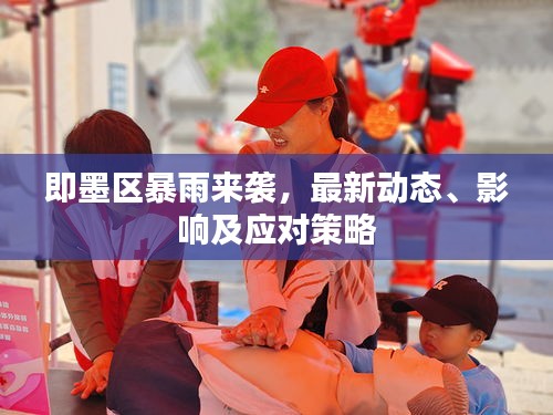 即墨區(qū)暴雨來襲，最新動態(tài)、影響及應對策略