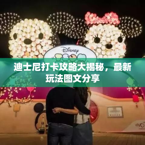 迪士尼打卡攻略大揭秘，最新玩法圖文分享