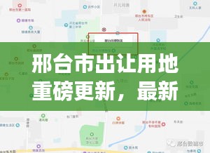 邢臺市出讓用地重磅更新，最新動態(tài)搶先看！