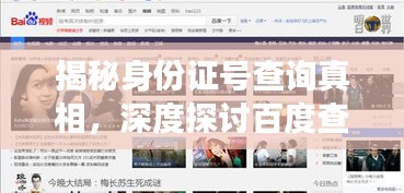揭秘身份證號(hào)查詢真相，深度探討百度查詢功能！