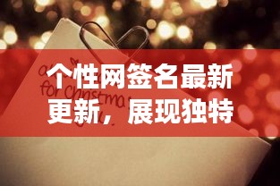 個(gè)性網(wǎng)簽名最新更新，展現(xiàn)獨(dú)特風(fēng)采，吸引目光！