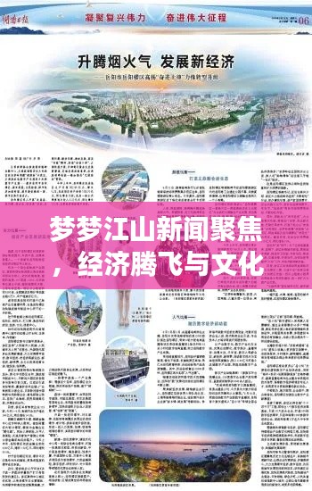 夢夢江山新聞聚焦，經濟騰飛與文化繁榮共繪盛景