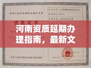 河南資質(zhì)延期辦理指南，最新文件詳解