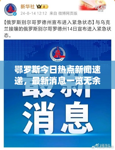 鄂羅斯今日熱點新聞速遞，最新消息一覽無余