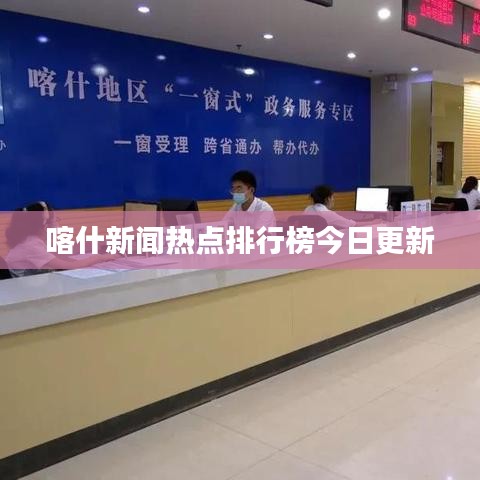 喀什新聞熱點(diǎn)排行榜今日更新