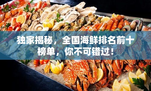 獨(dú)家揭秘，全國海鮮排名前十榜單，你不可錯(cuò)過！