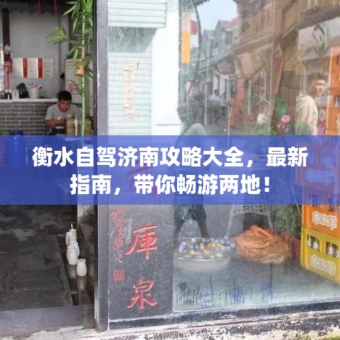 衡水自駕濟(jì)南攻略大全，最新指南，帶你暢游兩地！